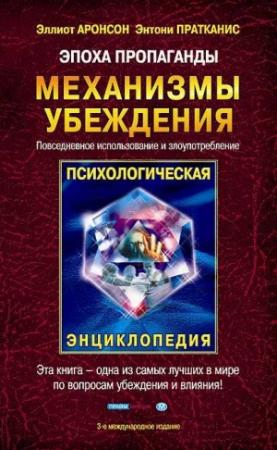 Обложка книги «Эпоха пропаганды» — Эллиот Аронсон, Энтони Пратканис