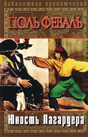 Обложка книги «Юность Лагардера» — Поль Феваль