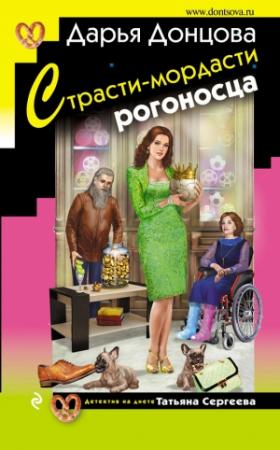 Обложка книги «Страсти-мордасти рогоносца» — Дарья Донцова