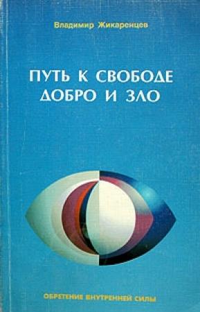Обложка книги «Путь к свободе. Добро и зло — игра в дуальность.» — Владимир Жикаренцев