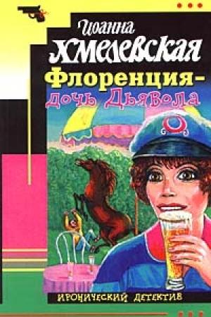 Обложка книги «Флоренция — дочь Дьявола» — Иоанна Хмелевская