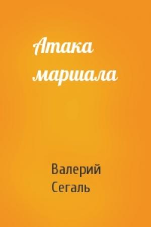 Обложка книги «Атака маршала» — Валерий Сегаль