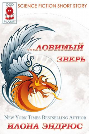 Обложка книги «Ловимый Зверь» — Илона Эндрюс