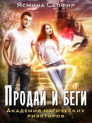 Обложка книги «Академия магических риэлторов. Продай и беги» — Ясмина Сапфир