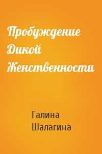 Пробуждение Дикой Женственности