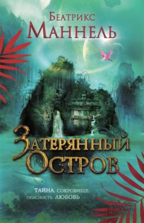Обложка книги «Затерянный остров» — Беатрикс Маннель