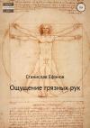 Станислав Ефанов - Ощущение грязных рук