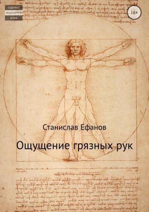 Обложка книги «Ощущение грязных рук» — Станислав Ефанов
