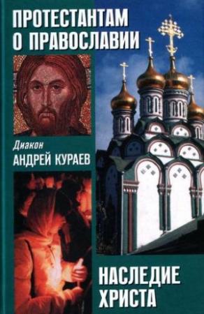 Обложка книги «НАСЛЕДИЕ ХРИСТА. ЧТО НЕ ВОШЛО В ЕВАНГЕЛИЕ» — Андрей Кураев