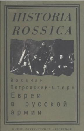 Обложка книги «Евреи в русской армии: 1827—1914.» — Йоханан Петровский-Штерн
