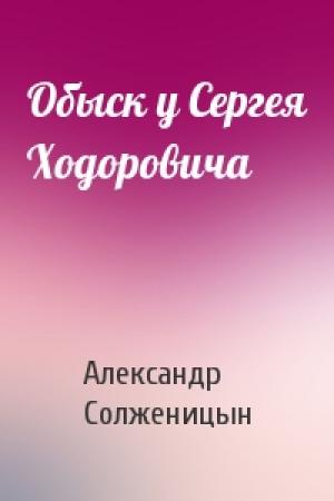 Обложка книги «Обыск у Сергея Ходоровича» — Александр Солженицын