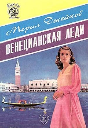 Обложка книги «Венецианская леди» — Мерил Джейкоб