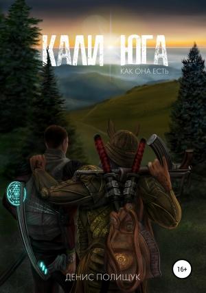 Обложка книги «Кали-юга как она есть» — Денис Полищук