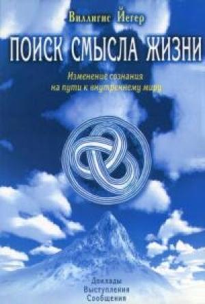 Обложка книги «Поиск смысла жизни. Изменение сознания на пути к внутреннему миру» — Виллигис Йегер