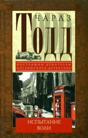 Обложка книги «Испытание воли» — Чарльз Тодд