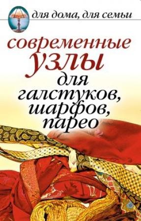 Обложка книги «Современные узлы для галстуков, шарфов, парео» — Дарья Нестерова