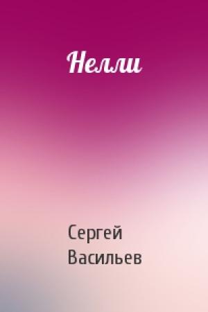 Обложка книги «Нелли» — Сергей Васильев