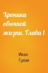 Иван Гулак - Хроники обычной жизни. Глава 1