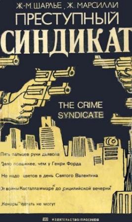 Обложка книги «Преступный синдикат» — Жан-Мишель Шарлье, Жан Марсилли