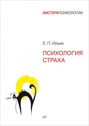 Обложка книги «Психология страха» — Евгений Ильин