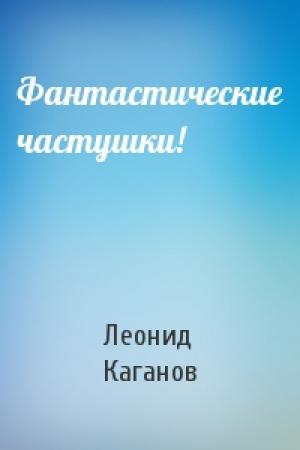 Обложка книги «Фантастические частушки!» — Леонид Каганов