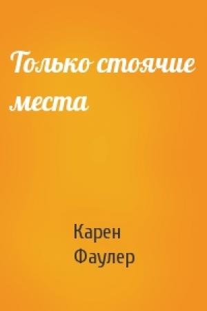 Обложка книги «Только стоячие места» — Карен Фаулер