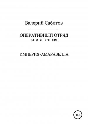 Обложка книги «Империя-Амаравелла» — Валерий Сабитов