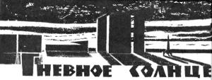 Обложка книги «Гневное солнце» — Йозеф Несвадба