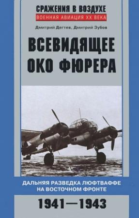 Обложка книги «Всевидящее око фюрера» — Дмитрий Михайлович Дегтев, Дмитрий Зубов