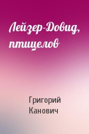 Обложка книги «Лейзер-Довид, птицелов» — Григорий Канович
