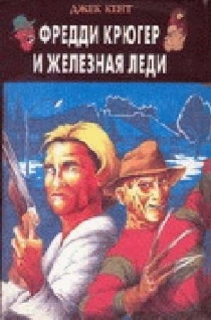 Обложка книги «Фредди Крюгер и Железная Леди» — Сергей Ульев