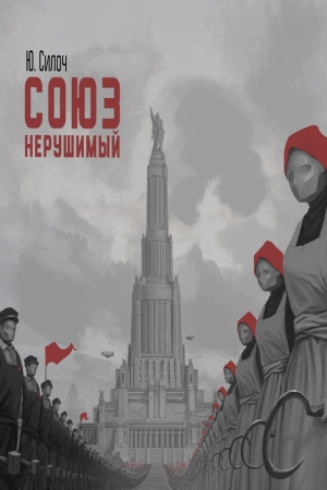 Обложка книги «Союз нерушимый» — Юрий Силоч