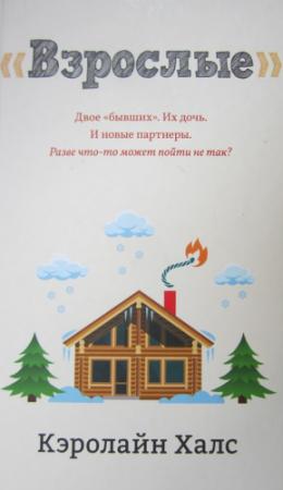 Обложка книги «Взрослые» — Кэролайн Халс