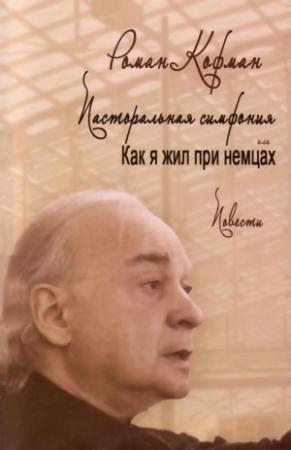 Обложка книги «Поправка Эйнштейна, или Рассуждения и разные случаи из жизни бывшего ребенка Андрея Куницына (с приложением некоторых документов)» — Роман Кофман