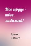 Диана Палмер - Мое сердце - твое, любимый!