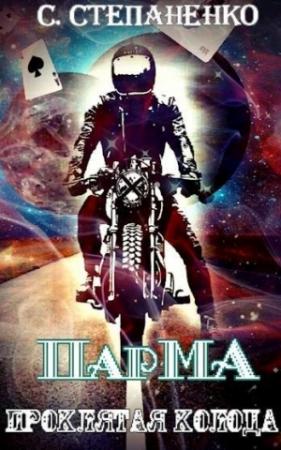 Обложка книги «ПарМА. Проклятая колода» — Сергей Степаненко