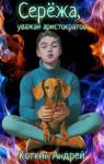 Андрей Коткин - Сережа, уважай аристократов (СИ)