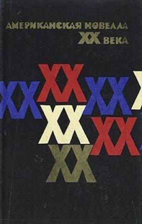 Обложка книги «Куда ты идешь, где ты была?» — Джойс Оутс
