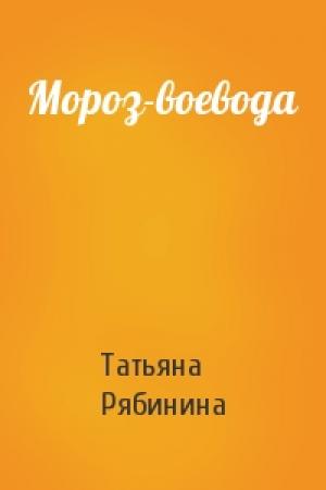 Обложка книги «Мороз-воевода» — Татьяна Рябинина