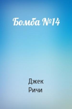 Обложка книги «Бомба №14» — Джек Ричи