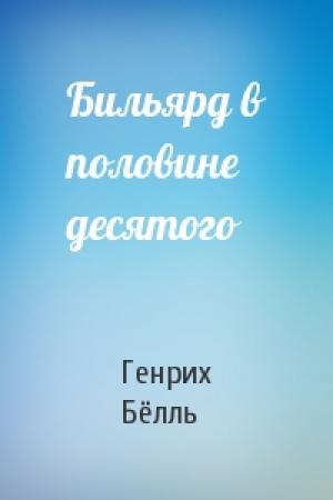 Обложка книги «Бильярд в половине десятого» — Генрих Бёлль