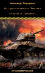 Александр Федоренко - История кочующего экипажа (СИ)