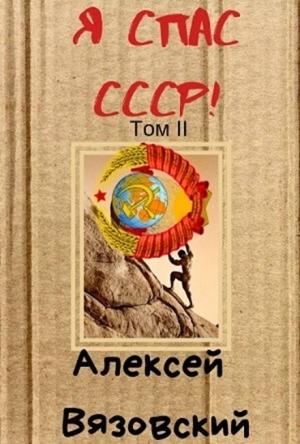 Обложка книги «Я спас СССР! Том 2» — Алексей Вязовский