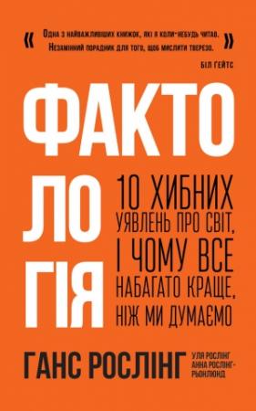 Обложка книги «Фактологія. 10 хибних уявлень про світ, і чому все набагато краще, ніж ми думаємо» — Ганс Рослінг, Уля Рослінг, Анна Рослінг-Рьоннлюнд
