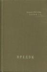 Наталена Королева - Предок