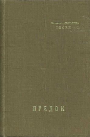 Обложка книги «Предок» — Наталена Королева