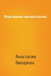 Анастасия Вихарева - Некроманты-криминалисты