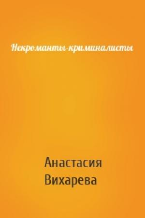 Обложка книги «Некроманты-криминалисты» — Анастасия Вихарева