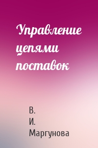 Управление цепями поставок