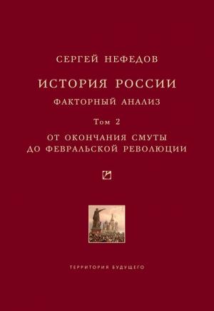 Обложка книги «История России. Факторный анализ. Том 2. От окончания Смуты до Февральской революции» — Сергей Нефедов